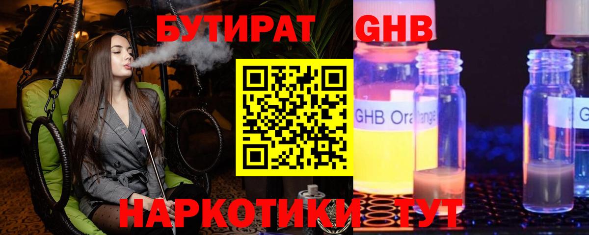 Бутират жидкий экстази Славгород