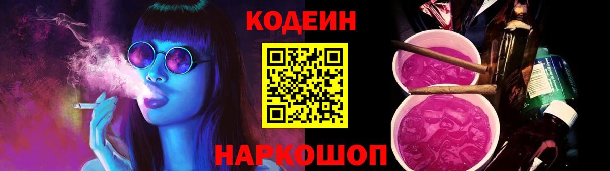 Славгород  Кодеиновый сироп Lean напиток Lean (лин)  Вход с VPN 